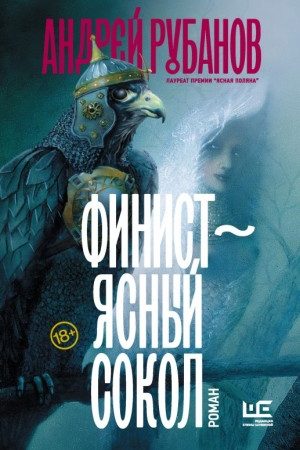 Финист – ясный сокол читать онлайн