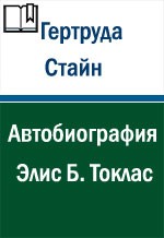 Автобиография Элис Б. Токлас читать онлайн