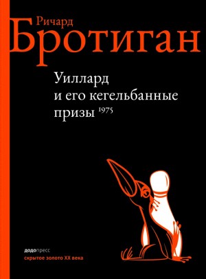 Уиллард и его кегельбанные призы читать онлайн