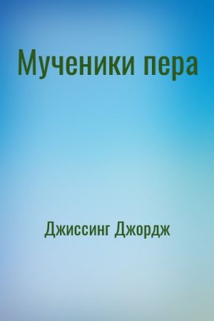 Мученики пера читать онлайн