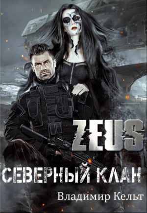 ZEUS. Северный клан читать онлайн