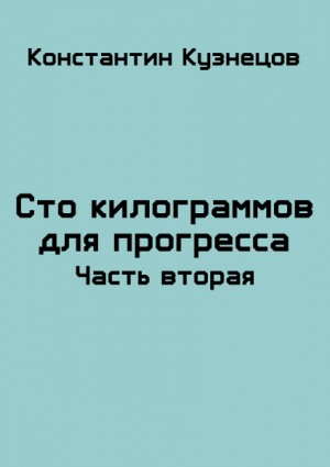 Сто килограммов для прогресса. Часть вторая читать онлайн