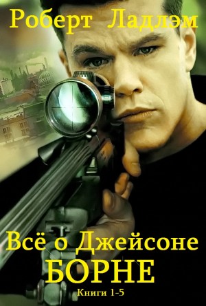 Сборник "Всё о Дсейсоне Борне"". Компиляция. кн. 1-5 читать онлайн