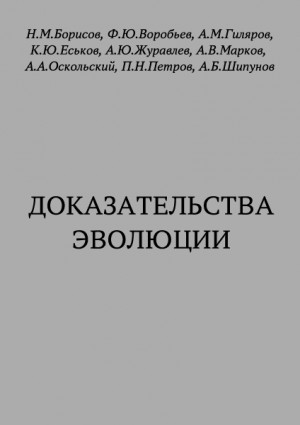 Доказательства эволюции читать онлайн