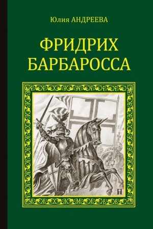 Фридрих Барбаросса читать онлайн