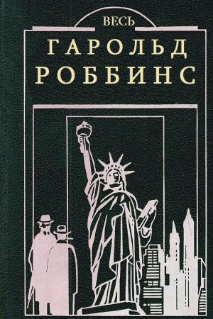 Сборник "Весь Гарольд Роббинс". Компиляция. кн1-23 читать онлайн