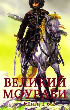 Сборник "Великий Моурави". Компиляция. кн. 1-6 читать онлайн