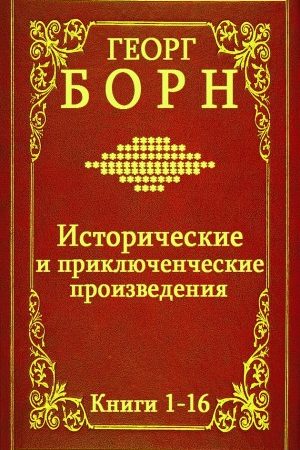 Сборник "Исторические и приключенческие произведения". Компиляция. кн.1-16 читать онлайн