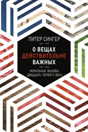 О вещах действительно важных. Моральные вызовы двадцать первого века читать онлайн