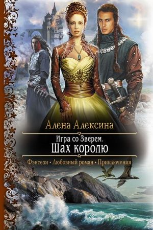 Игра со Зверем. Шах королю читать онлайн