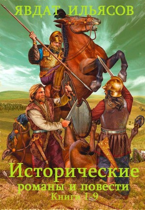 Сборник "Исторические романы и повести". Компиляция. Кн. 1-9 читать онлайн