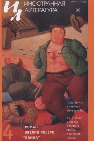 Война с вирусом Эбола. Как геномические исследования помогают сдержать распространение эпидемии читать онлайн