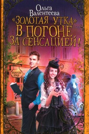 «Золотая утка». В погоне за сенсацией читать онлайн