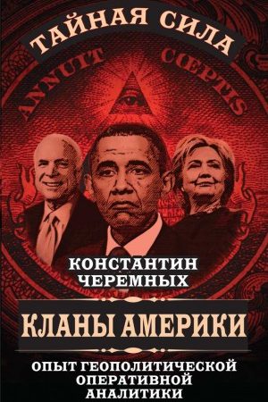 Кланы Америки: опыт геополитической оперативной аналитики читать онлайн