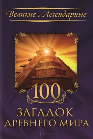 100 загадок Древнего мира читать онлайн