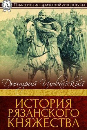 История Рязанского княжества читать онлайн