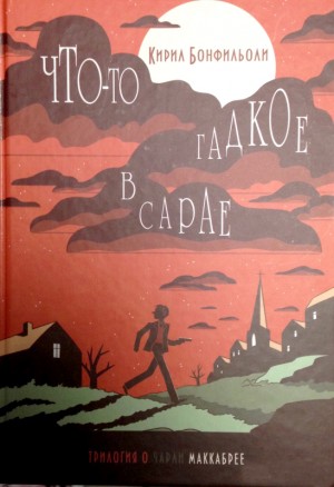 Что-то гадкое в сарае читать онлайн