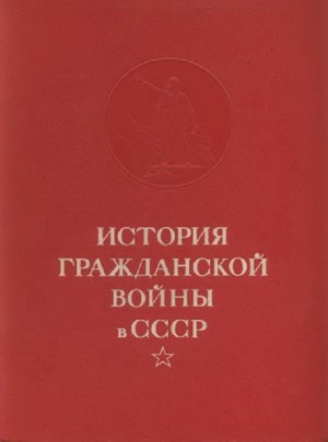 Решающие победы Красной Армии над объединенными силами Антанты и внутренней контрреволюции читать онлайн