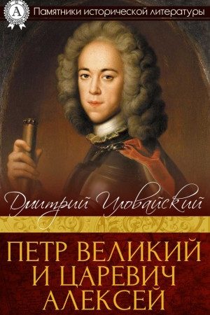 Петр Великий и царевич Алексей читать онлайн