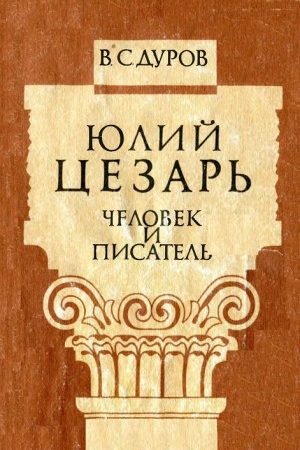 Юлий Цезарь: человек и писатель читать онлайн