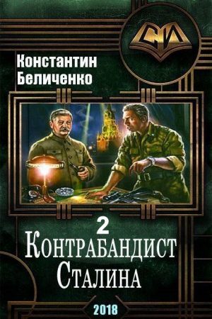 Контрабандист Сталина 2 читать онлайн