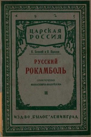 Русский Рокамболь: (Приключения И. Ф. Манасевича-Мануйлова) читать онлайн