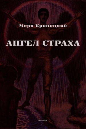 Ангел страха. Сборник рассказов читать онлайн