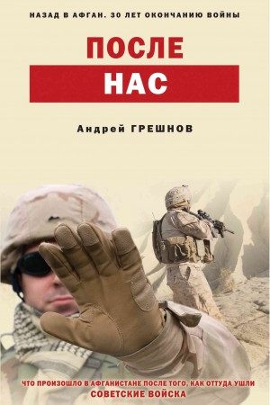 После нас читать онлайн