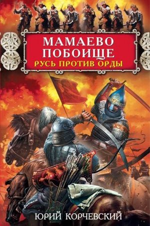 Мамаево побоище. Русь против Орды читать онлайн