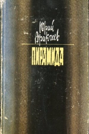 Пирамида читать онлайн