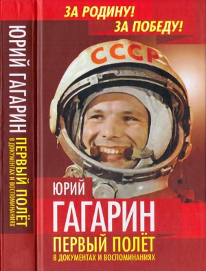 Юрий Гагарин. Первый полёт в документах и воспоминаниях читать онлайн