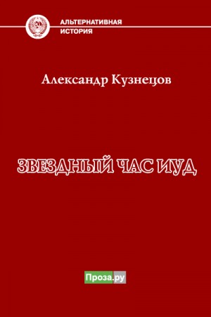 Звездный час иуд читать онлайн