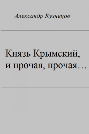 Князь Крымский