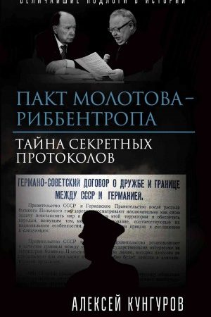 Пакт Молотова-Риббентропа. Тайна секретных протоколов читать онлайн