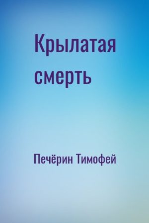 Крылатая смерть читать онлайн