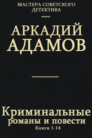 Сборник "Криминальные романы и повести".Компиляция. кн. 1-14 читать онлайн