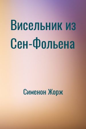 Висельник из Сен-Фольена читать онлайн