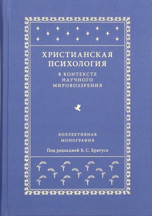 Христианская психология в контексте научного мировоззрения читать онлайн