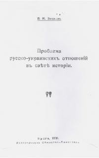 Проблема русско-украинских отношений в свете истории читать онлайн