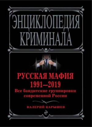 Русская мафия 1991—2019. Все бандитские группировки современной России читать онлайн