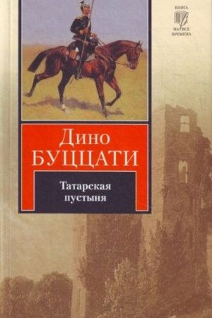 Татарская пустыня читать онлайн