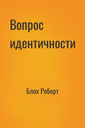 Вопрос идентичности читать онлайн