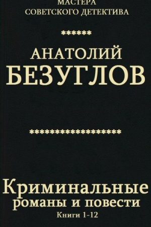 Сборник "Криминальные романы и повести". Компиляция. кн. 1-12 читать онлайн