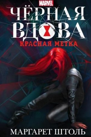 Черная Вдова. Красная метка читать онлайн