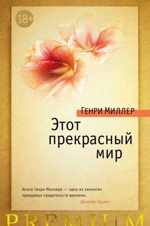 Этот прекрасный мир (сборник) читать онлайн