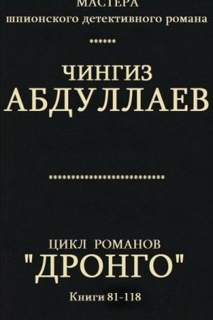 Цикл романов "Дронго". Компиляция. кн 81-118 читать онлайн