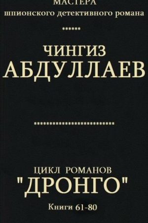 Цикл романов "Дронго". Компиляция. кн.61-80 читать онлайн