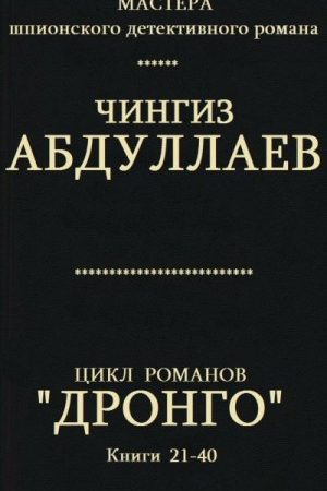 Цикл романов "Дронго". Компиляция. кн. 21-40 читать онлайн