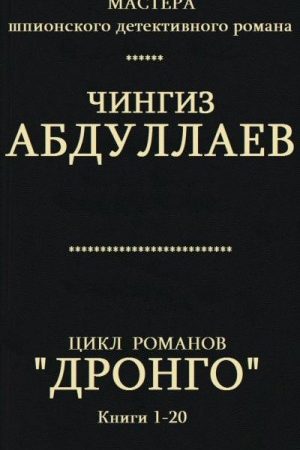 Цикл романов  "Дронго ". Компиляция. кн. 1-20 читать онлайн