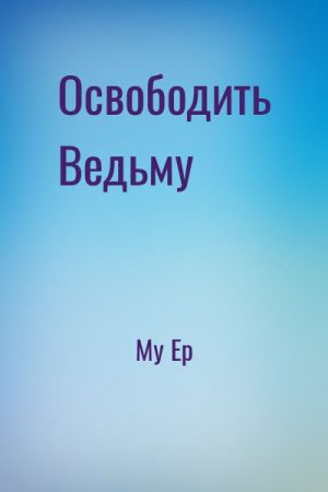 Освободить Ведьму читать онлайн